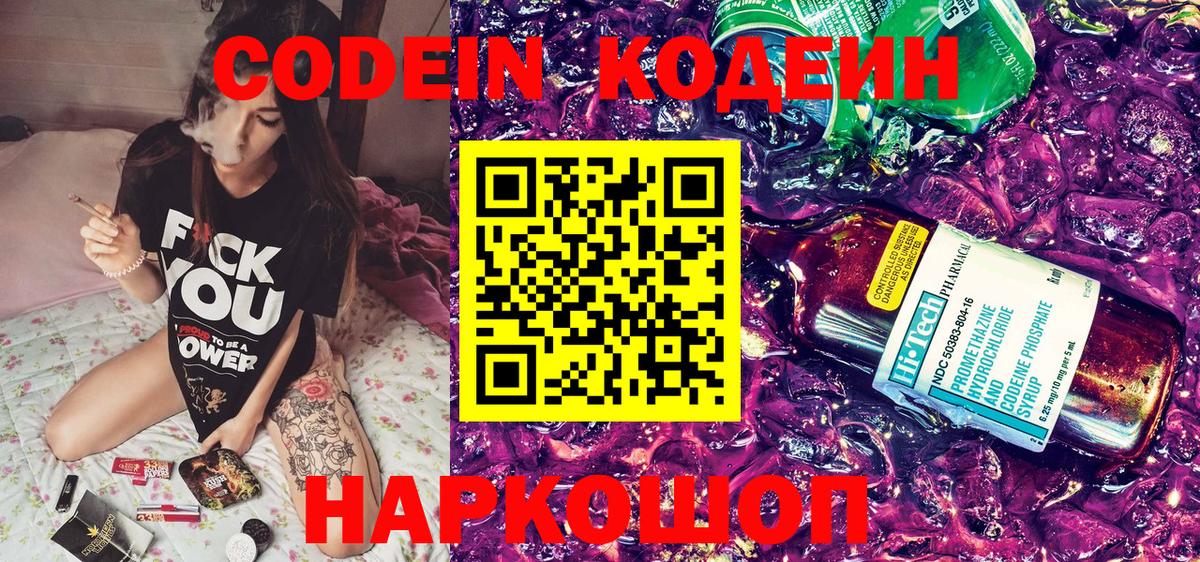 Михайловск  Codein Purple Drank  Codein напиток Lean (лин)  Вход с VPN 